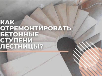 Как отремонтировать бетонные ступени лестницы?